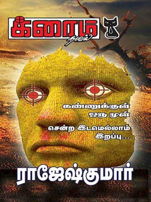 cover image of Sendra Idamellam Irappu and Kannukkul Oru Mul